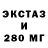 ЭКСТАЗИ 280мг Walerian Dabrowski
